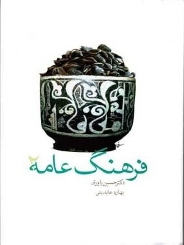فرهنگ عامه 2