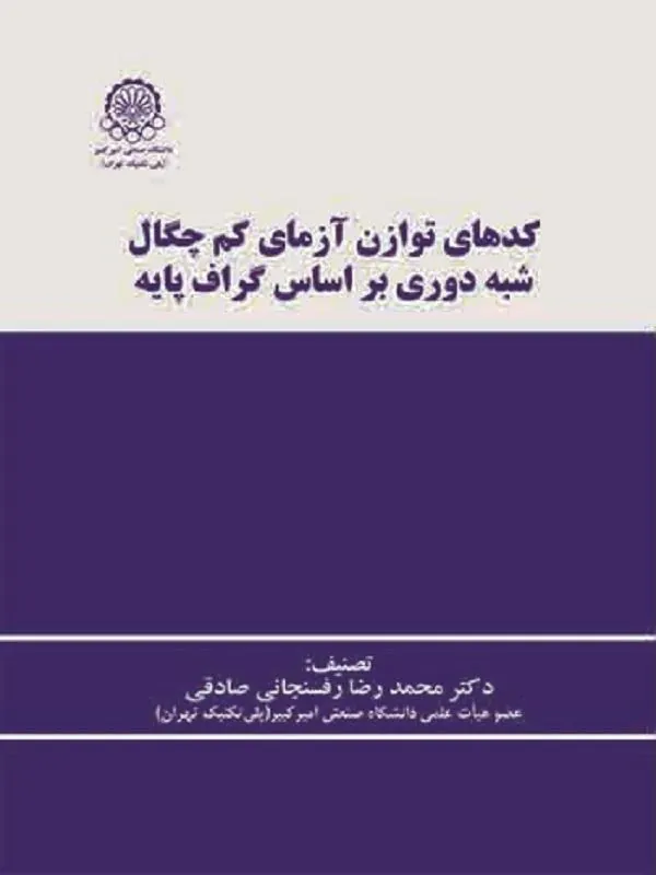 کدهای توازن آزمای کم چگال شبه دوری بر اساس گراف پایه