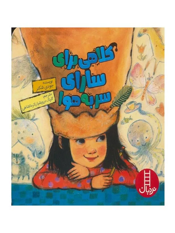 کلاهی برای سارای سر به هوا