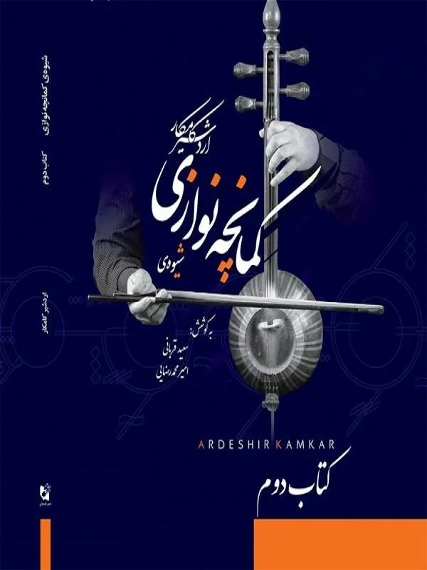 َشیوه کمانچه نوازی کتاب دوم