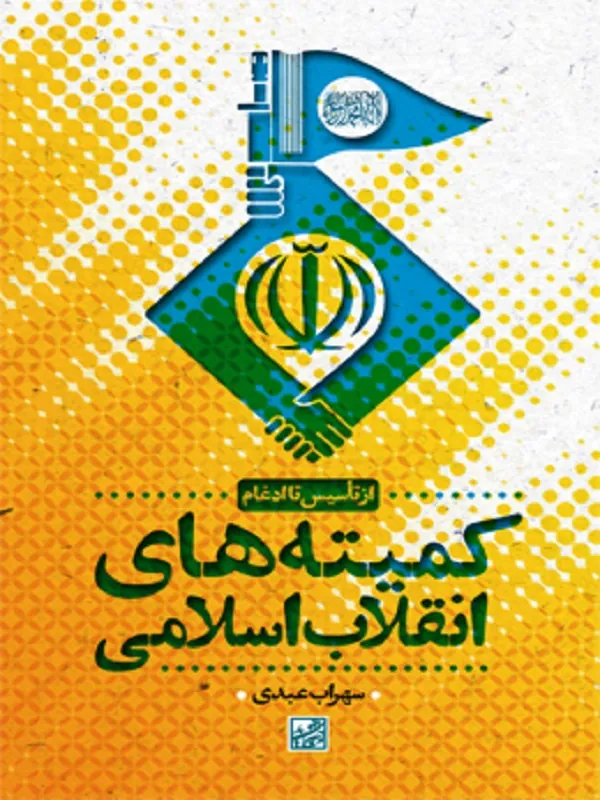 کمیته‌ های انقلاب اسلامی