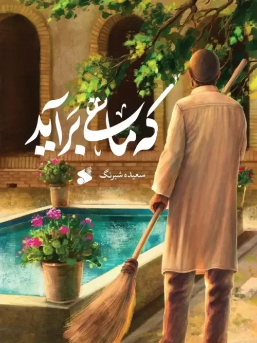 کتاب که ماهی برآید