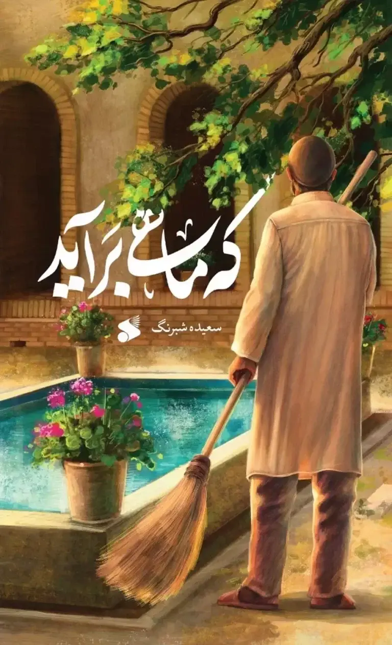 کتاب که ماهی برآید