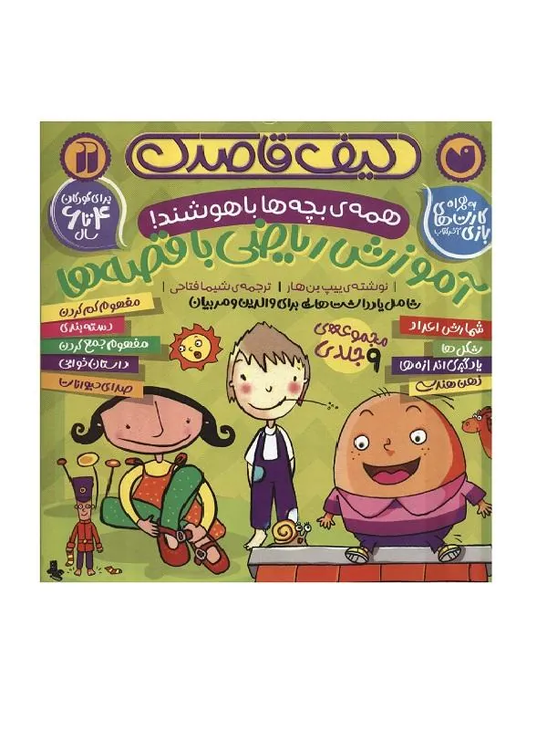 کیف قاصدک آموزش ریاضی با قصه ها