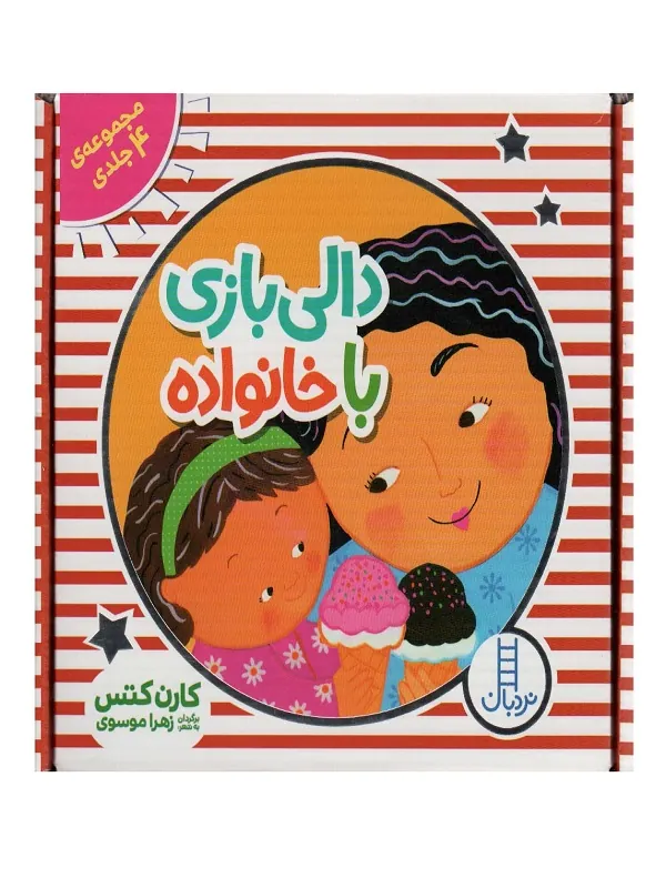 کیف کتاب دالی بازی با خانواده 4 جلدی با جعبه