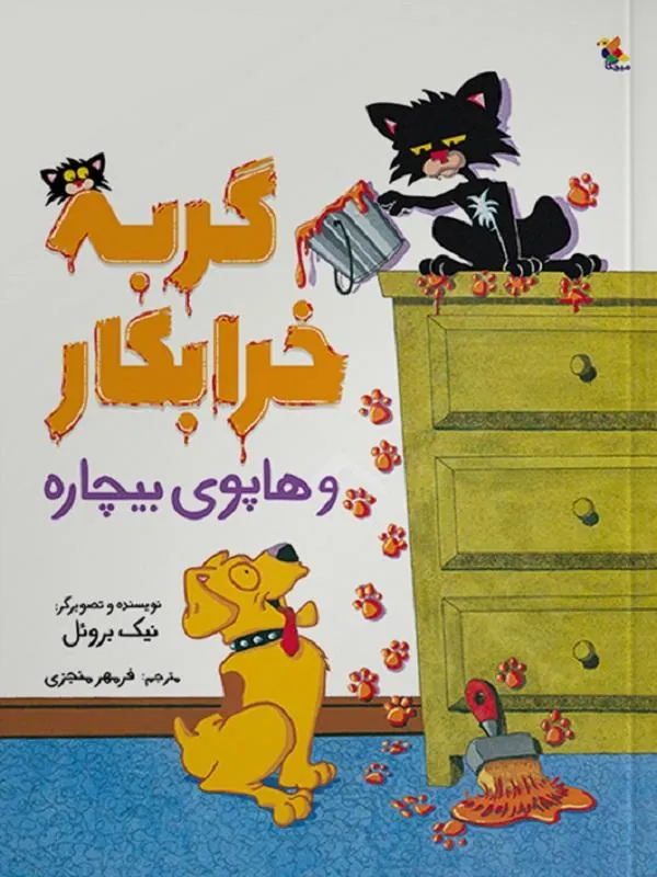گربه خرابکار و هاپوی بیچاره