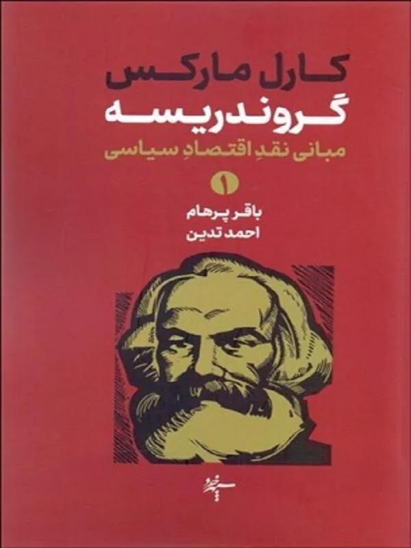 گروندريسه (دو جلدی)