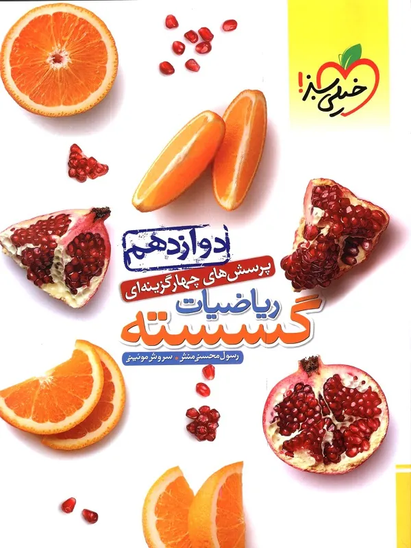 ریاضیات گسسته دوازدهم خیلی سبز