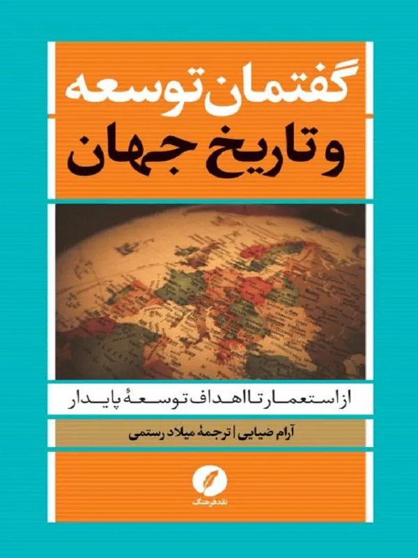 گفتمان توسعه و تاریخ جهان
