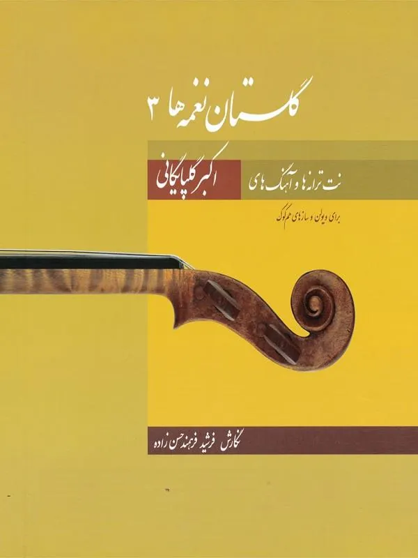گلستان نغمه‌ها 3 (نت ترانه‌ها و آهنگ‌های اکبر گلپایگانی برای ویولن و سازهای هم‌کوک)