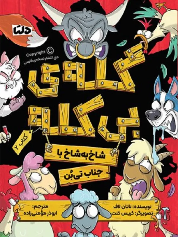 کتاب گله ی بی کله 2 شاخ به شاخ با جناب تی بن گله ی بی کله 2 شاخ به شاخ با جناب تی بن