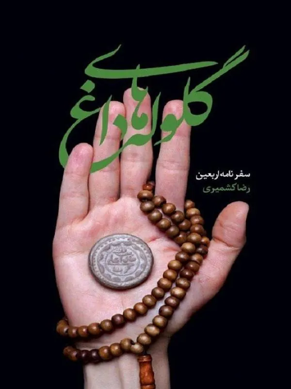 گلوله های داغ