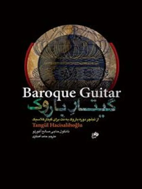 گیتار باروک