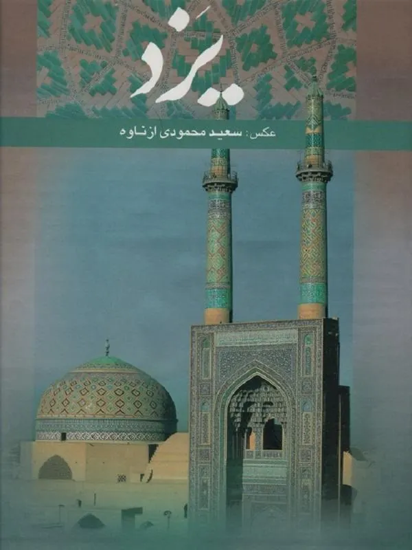 یزد
