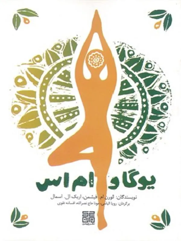 یوگا و ام اس