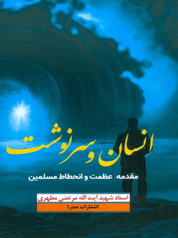 کتاب انسان و سرنوشت
