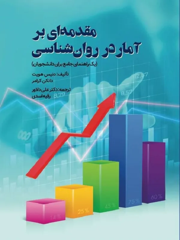 کتاب مقدمه ای بر آمار در روان شناسی