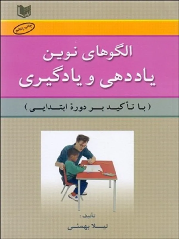 کتاب الگوهاي نوين ياددهي و يادگيري