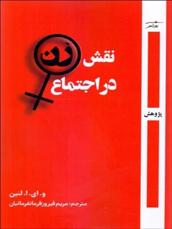 کتاب نقش زن در اجتماع