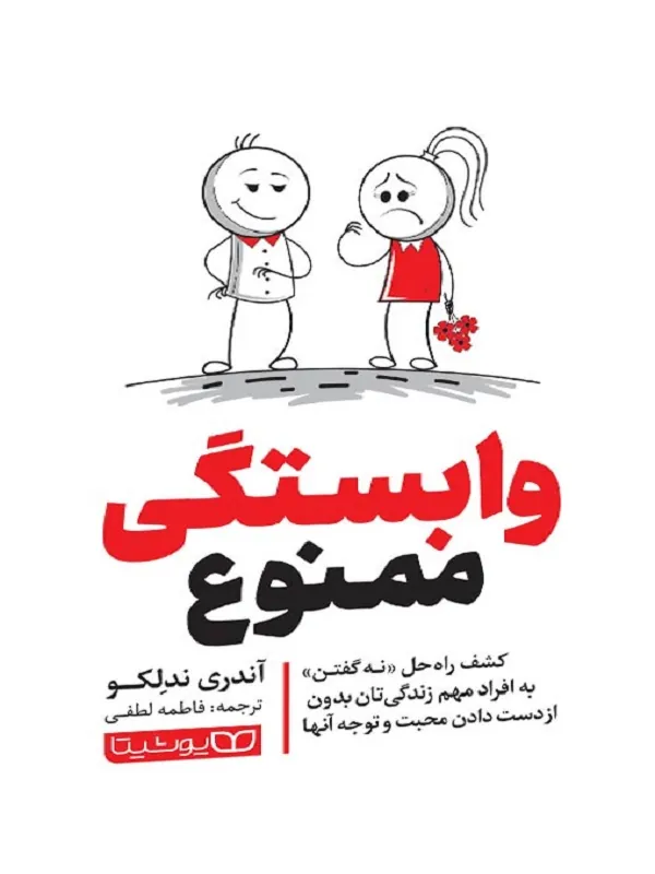 کتاب وابستگی ممنوع