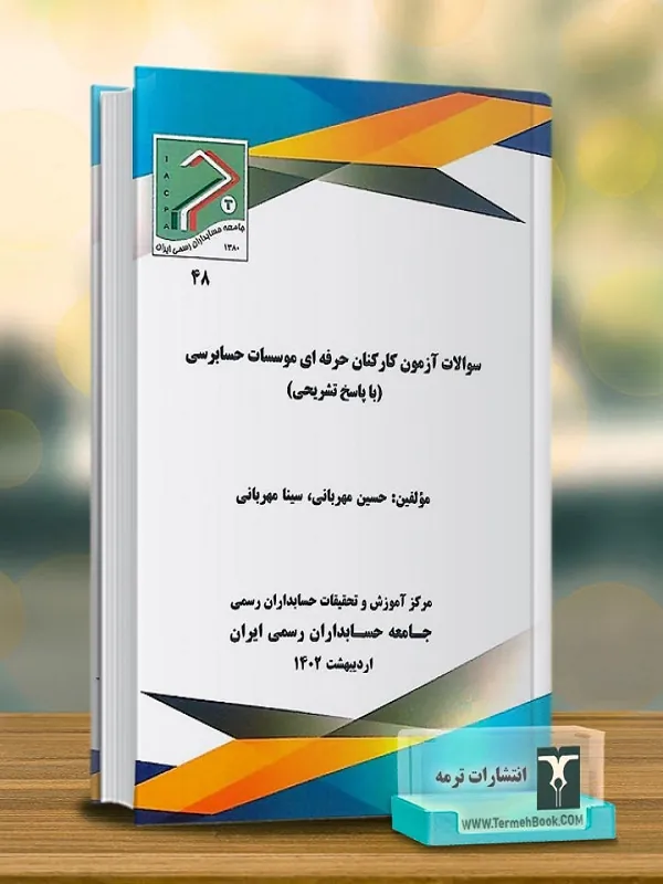 کتاب سوالات آزمون کارکنان حرفه ای موسسات حسابرسی