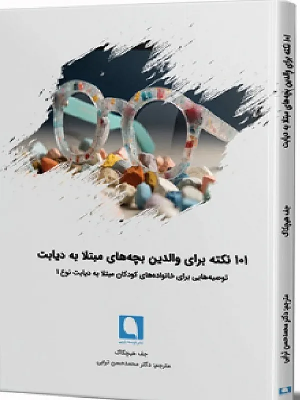 کتاب 101 نکته برای والدین بچههای مبتلا به دیابت