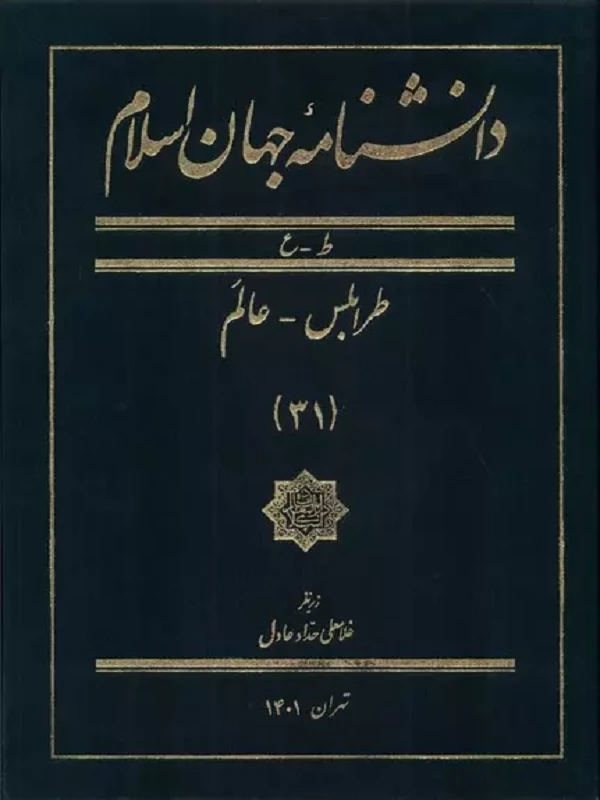 کتاب دانشنامه جهان اسلام 31
