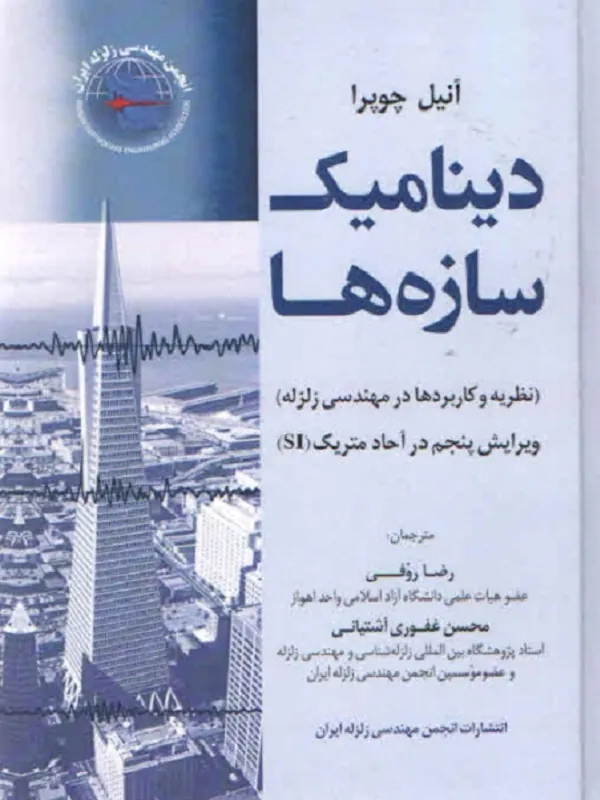 کتاب دینامیک سازه ها