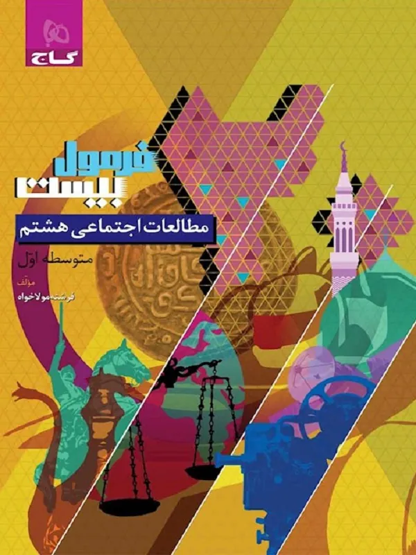 مطالعات اجتماعی هشتم سری فرمول بیست گاج