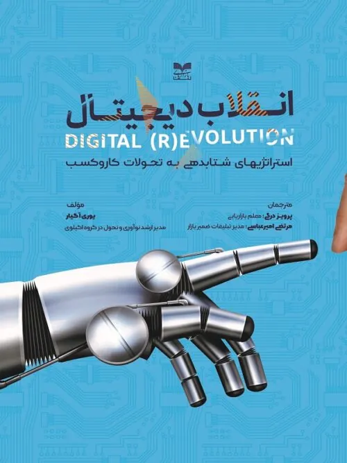 کتاب انقلاب دیجیتال استراتژی‌های شتاب‌دهی به تحولات کار و کسب