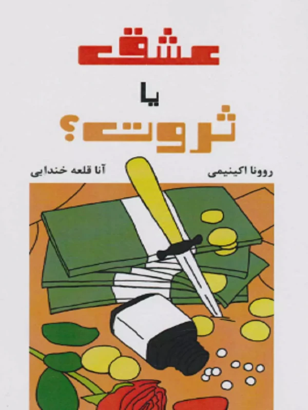کتاب عشق یا ثروت