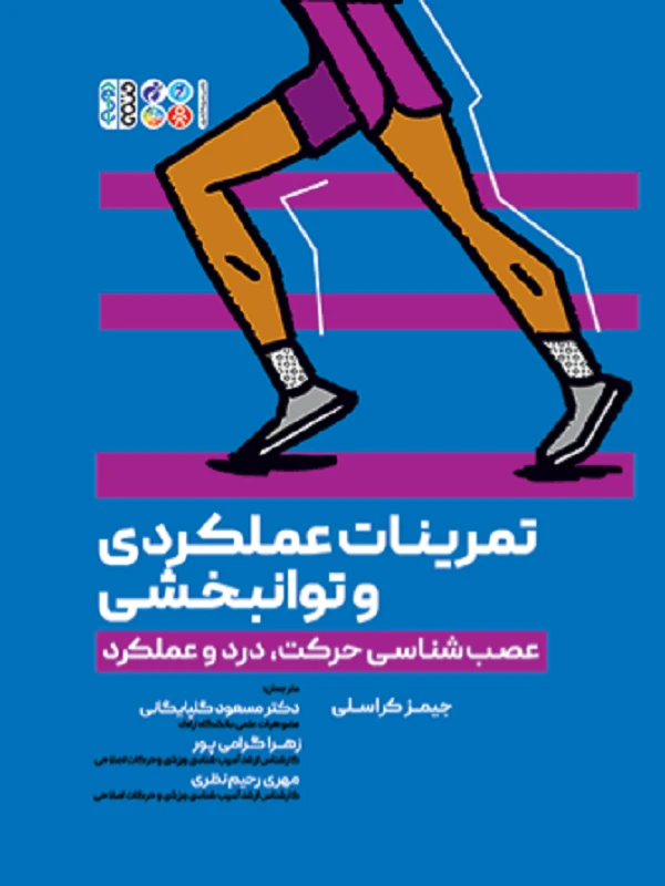 کتاب تمرینات عملکردی و توانبخشی