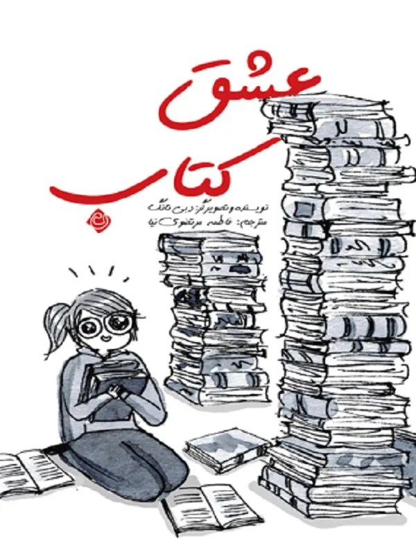 کتاب عشق کتاب