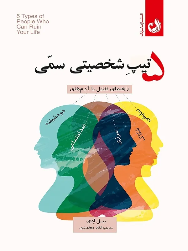 کتاب 5 تیپ شخصیتی سمی
