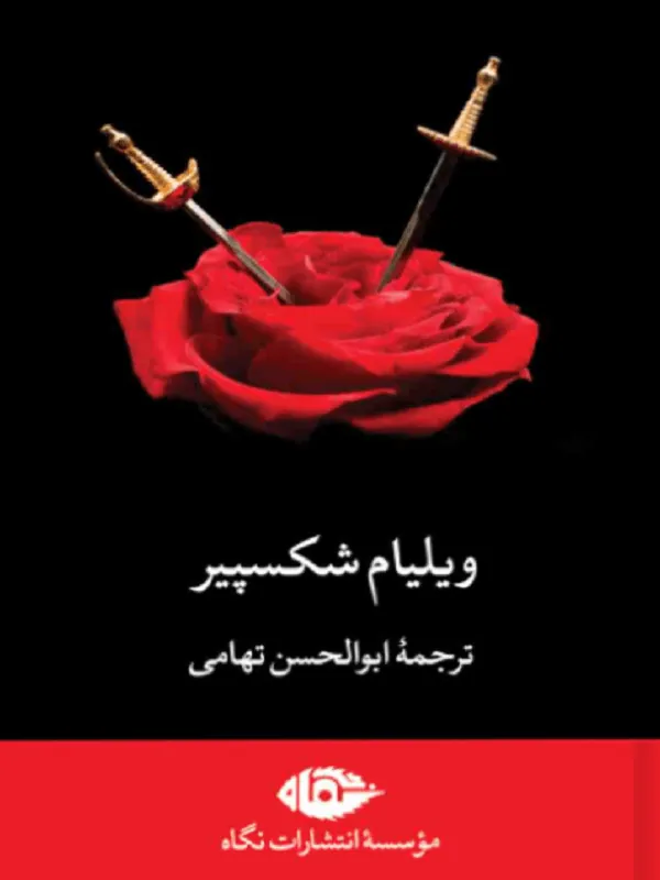 مجموعه آثار ویلیام شکسپیر 7 جلدی