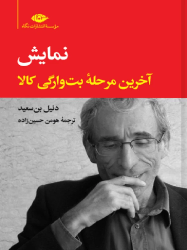نمایش آخرین مرحله بت وارگی کالا