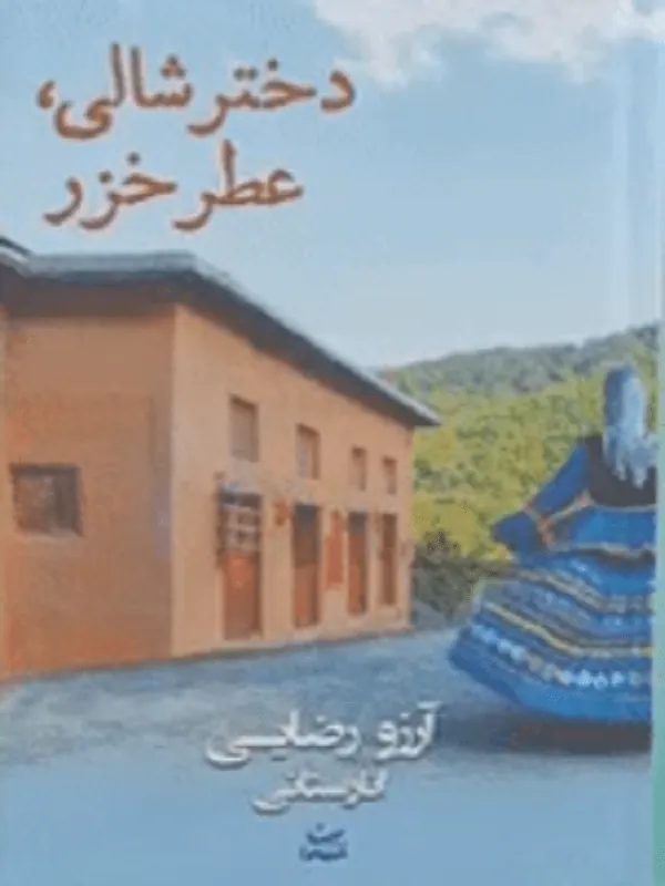 دختر شالی عطر خزر