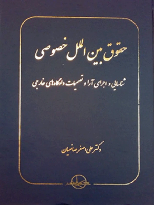 کتاب حقوق بین‌ الملل خصوصی