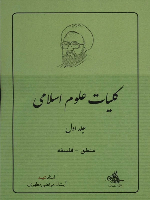 کتاب کلیات علوم اسلامی 1