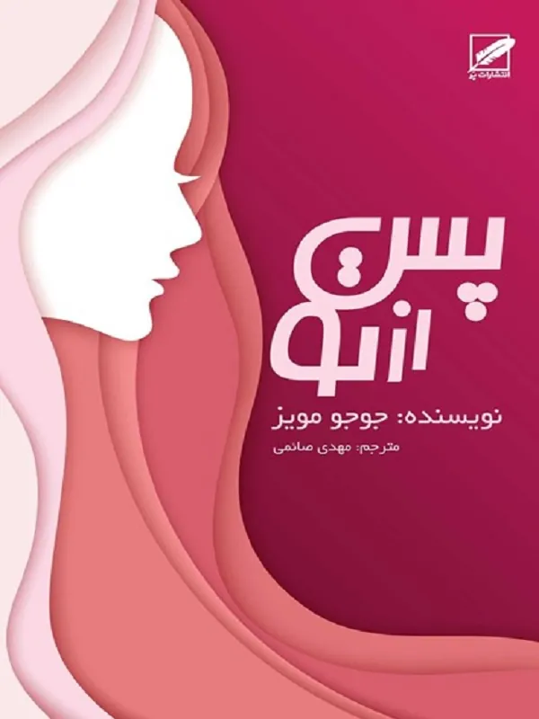 کتاب پس از تو