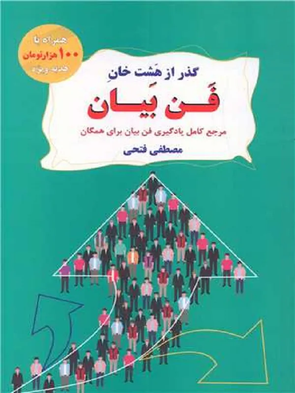 کتاب گذر از هشت خان فن بیان