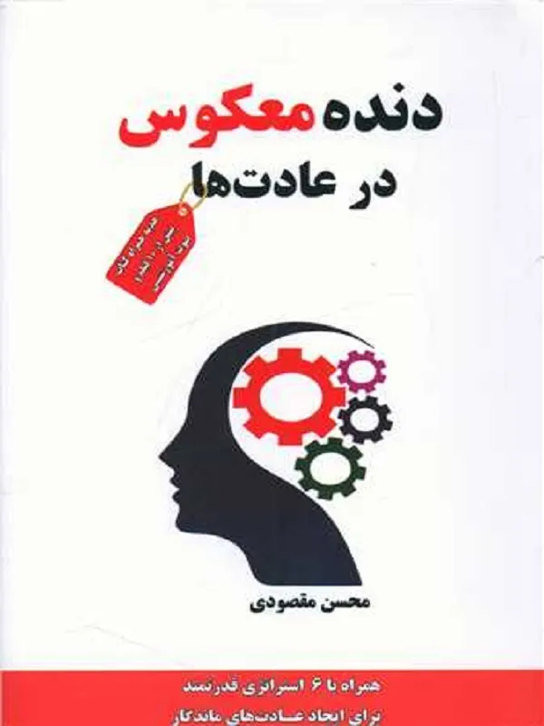 کتاب دنده معکوس در عادت ها
