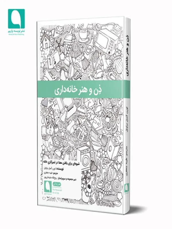 کتاب ذن و هنر خانه داری