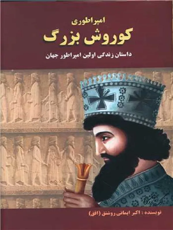 کتاب امپراطوری کوروش بزرگ