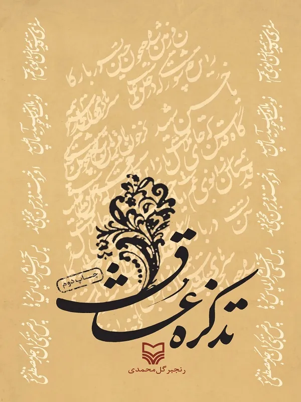 کتاب تذکره عشاق