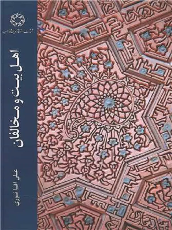 کتاب اهل بیت و مخالفان