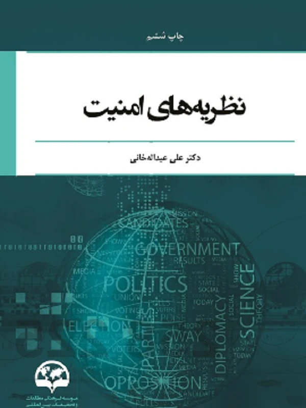 کتاب نظریه های امنیت