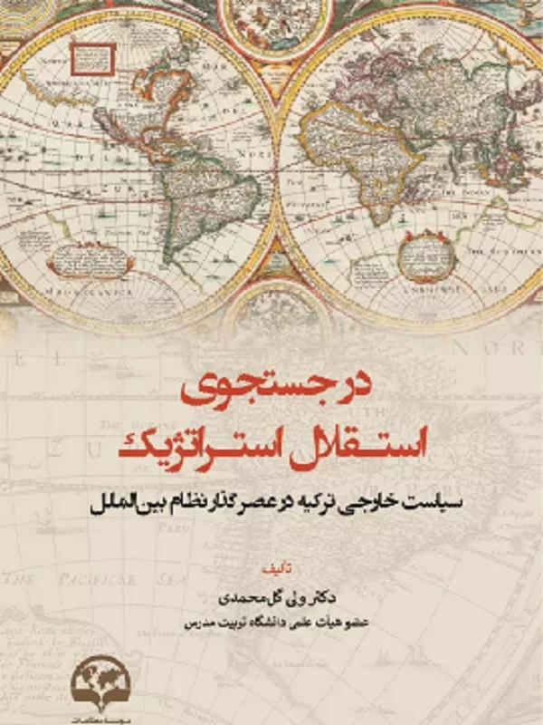 کتاب در جستجوی استقلال استراتژیک