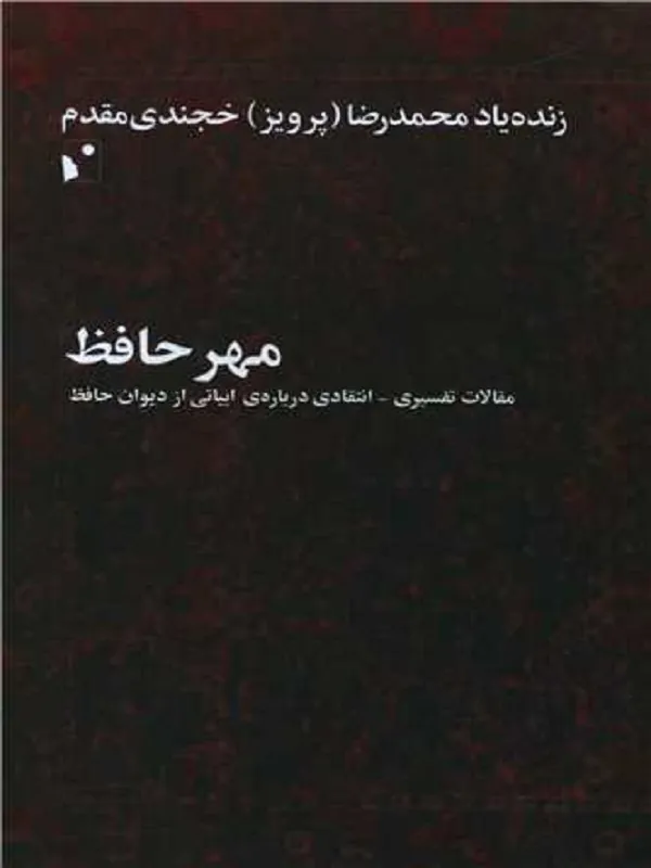 کتاب مهر حافظ