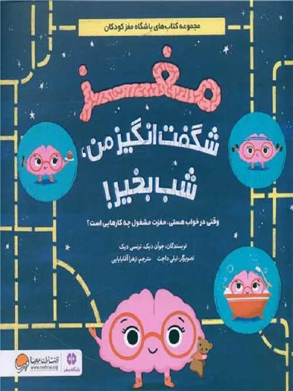 کتاب مغز شگفت انگیز من شب بخیر مغز شگفت انگیز من شب بخیر